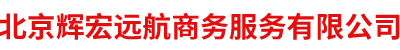 北京辉宏远航商务服务有限公司